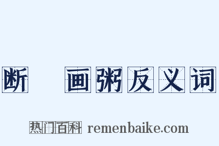 断虀画粥反义词是什么意思的图片